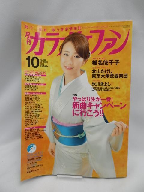 A2312 月刊カラオケファン 2015年 10 月号 < 本/雑誌  A2312 月刊カラオケファン 2015年 10 月号  < 本/雑誌の