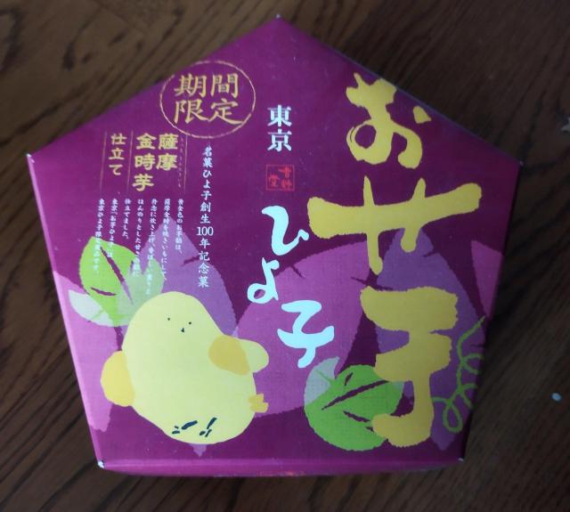 限定 ひよ子 お芋 五角形 空き箱 < ホビー 限定 ひよ子 お芋 五角形 空き箱 < ホビーの