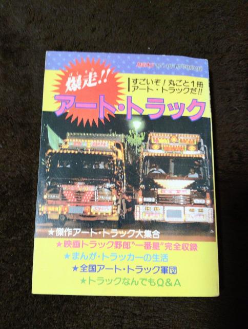 カミオン 2014年4月号付録 爆走 アート・トラック < 本/雑誌  カミオン 2014年4月号付録 爆走 アート・トラック  < 本/雑誌の