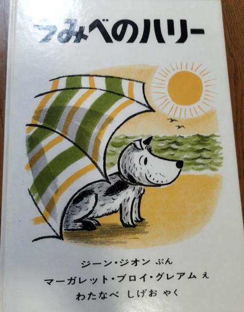 うみべのハリー ジーン・ジオン著 マーガレット・ブロイ・グレアム絵 福音館書店 < 本/雑誌  うみべのハリー ジーン・ジオン著 マーガレット・ブロイ・グレアム絵 福音館書店 < 本/雑誌の