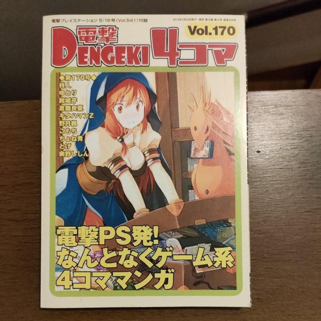 電撃4コマvol.170 < ゲーム本体/ソフト  電撃4コマvol.170  < ゲーム本体/ソフトの