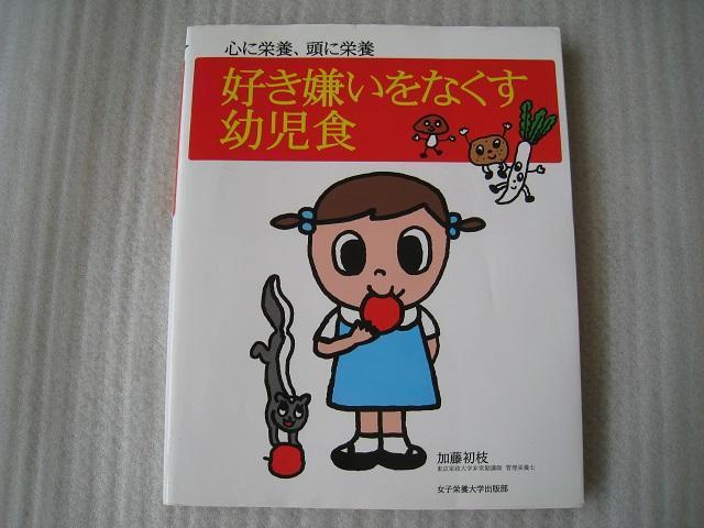 ☆ 好き嫌いをなくす幼児食 ☆ 心に栄養、頭に栄養 ☆ 幼児の料理本 < 本/雑誌 ☆ 好き嫌いをなくす幼児食 ☆ 心に栄養、頭に栄養 ☆ 幼児の料理本 < 本/雑誌の