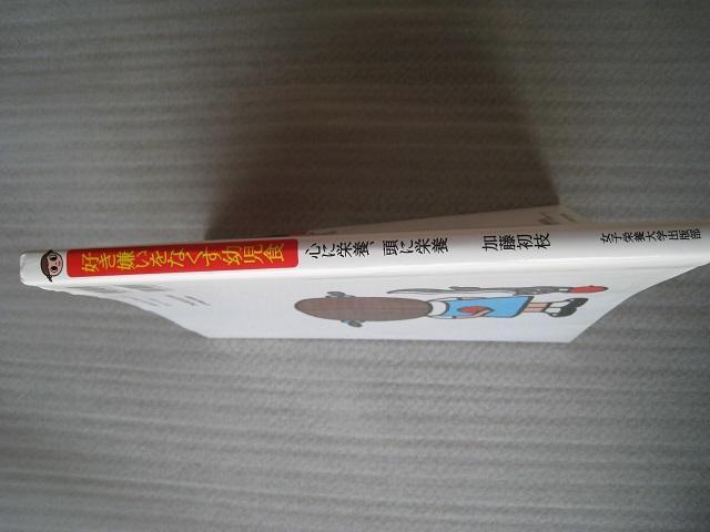 ☆ 好き嫌いをなくす幼児食 ☆ 心に栄養、頭に栄養 ☆ 幼児の料理本 < 本/雑誌 ☆ 好き嫌いをなくす幼児食 ☆ 心に栄養、頭に栄養 ☆ 幼児の料理本 < 本/雑誌の