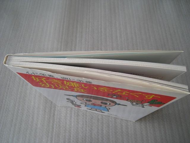 ☆ 好き嫌いをなくす幼児食 ☆ 心に栄養、頭に栄養 ☆ 幼児の料理本 < 本/雑誌 ☆ 好き嫌いをなくす幼児食 ☆ 心に栄養、頭に栄養 ☆ 幼児の料理本 < 本/雑誌の