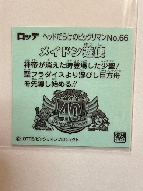 ヘッドだらけのビックリマン★No.66 メイドン遊使 < ホビー ヘッドだらけのビックリマン★No.66 メイドン遊使 < ホビーの