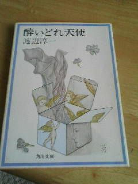 角川文庫『酔いどれ天使』渡辺淳一 古本 < 本/雑誌  角川文庫『酔いどれ天使』渡辺淳一 古本  < 本/雑誌の