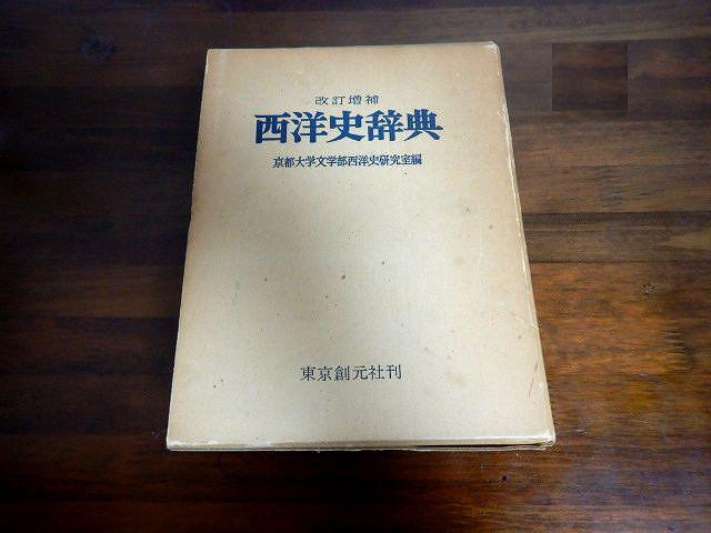 ★改訂増補 西洋史辞典 東京創元社刊 中古品 < 本/雑誌  ★改訂増補 西洋史辞典 東京創元社刊 中古品  < 本/雑誌の