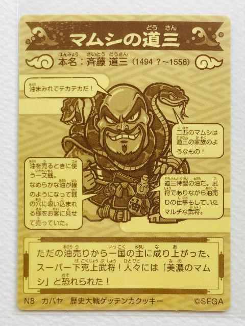歴史大戦ゲッテンカ シール N8 マムシの道三 < ホビー 歴史大戦ゲッテンカ シール N8 マムシの道三 < ホビーの