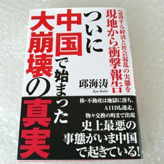 【帯付】単行本「ついに中国で始まった大崩壊の真実」 < 本/雑誌 【帯付】単行本「ついに中国で始まった大崩壊の真実」 < 本/雑誌の