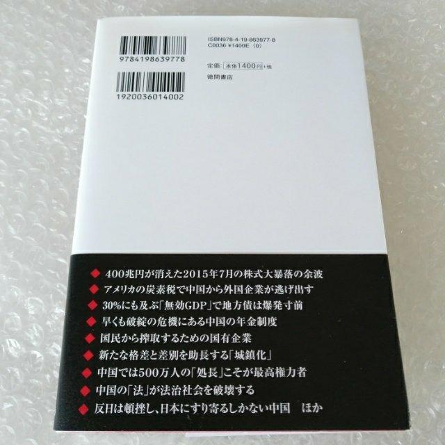 【帯付】単行本「ついに中国で始まった大崩壊の真実」 < 本/雑誌 【帯付】単行本「ついに中国で始まった大崩壊の真実」 < 本/雑誌の