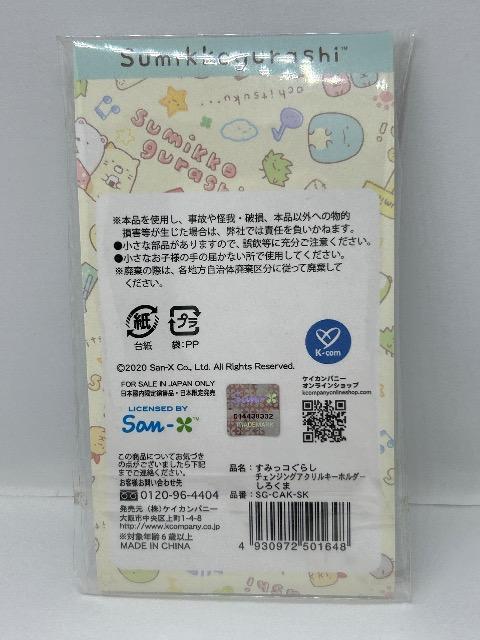 すみっコぐらし チェンジング アクリルキーホルダー しろくま < アニメ/コミック/キャラクター  すみっコぐらし チェンジング アクリルキーホルダー しろくま < アニメ/コミック/キャラクターの