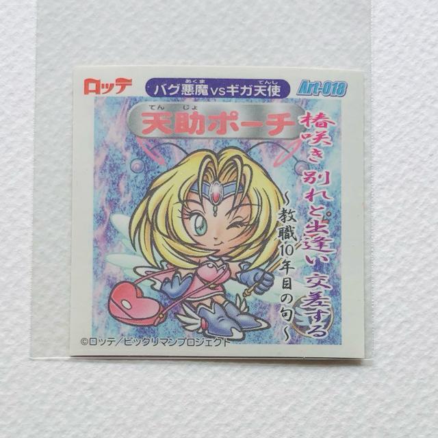 ビックリマン2000 アートコレクション P1 Art-018 天助ポーチ < ホビー ビックリマン2000 アートコレクション P1 Art-018 天助ポーチ < ホビーの