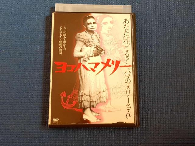 DVD ヨコハマメリー 永登元次郎 五大路子 杉山義法 < CD/DVD/ビデオ DVD ヨコハマメリー 永登元次郎 五大路子 杉山義法 < CD/DVD/ビデオの