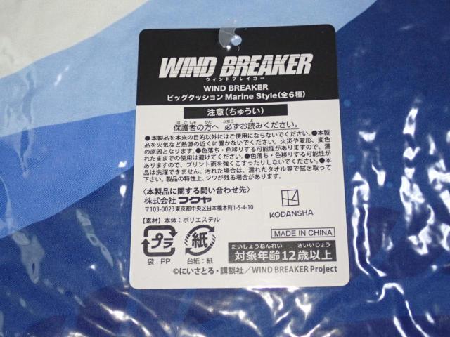 WIND BREAKER ビッグクッション Marine Style 蘇枋隼飛 < アニメ/コミック/キャラクター WIND BREAKER ビッグクッション Marine Style 蘇枋隼飛 < アニメ/コミック/キャラクターの