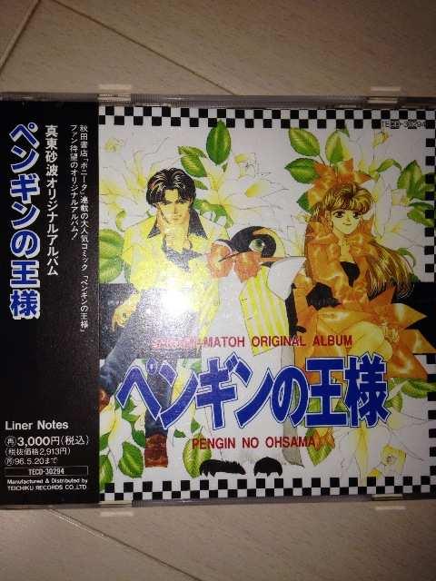 ペンギンの王様 廃盤CD 真東砂波原作 < CD/DVD/ビデオ  ペンギンの王様 廃盤CD 真東砂波原作  < CD/DVD/ビデオの
