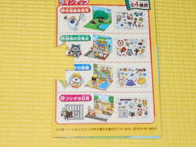 リーメント★妖怪ウォッチ ジオラマシール 全4種類セット < アニメ/コミック/キャラクター  リーメント★妖怪ウォッチ ジオラマシール 全4種類セット < アニメ/コミック/キャラクターの