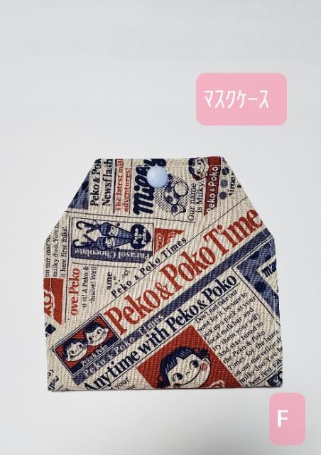 M38 マスクケース 【本日限定】◆ ペコちゃん (*^^*)ハンドメイド < 女性ファッション  M38 マスクケース 【本日限定】◆ ペコちゃん (*^^*)ハンドメイド  < 女性ファッションの