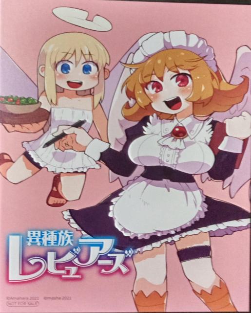 異種族レビュアーズのイラストカード < アニメ/コミック/キャラクター  異種族レビュアーズのイラストカード  < アニメ/コミック/キャラクターの