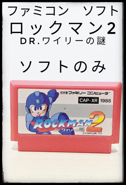 ★ファミコン★ロックマン2 Dr.ワイリーの謎★ソフトのみ★CAPCOM★任天堂★ロックマンシリーズ★まとめ買い歓迎★ < ゲーム本体/ソフト  ★ファミコン★ロックマン2 Dr.ワイリーの謎★ソフトのみ★CAPCOM★任天堂★ロックマンシリーズ★まとめ買い歓迎★  < ゲーム本体/ソフトの