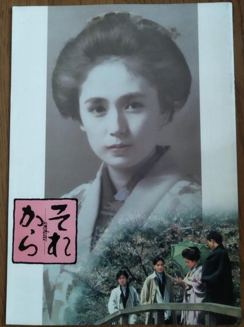 文豪 夏目漱石 それから 森田芳光監督 松田優作 藤谷美和子 映画パンフレット < ホビー  文豪 夏目漱石 それから 森田芳光監督 松田優作 藤谷美和子 映画パンフレット  < ホビーの