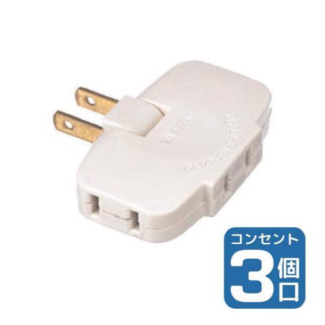 角度が変えらる!3個口コンセント【新品未使用】EDLPコーナータップ●ELPAエルパ●旅行にもオススメ < 家電/AV 角度が変えらる!3個口コンセント【新品未使用】EDLPコーナータップ●ELPAエルパ●旅行にもオススメ < 家電/AVの