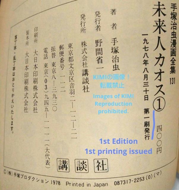 希少 初版 未来人カオス 1 手塚治虫漫画全集 1978 手塚 治虫 < アニメ/コミック/キャラクター  希少 初版 未来人カオス 1 手塚治虫漫画全集 1978 手塚 治虫 < アニメ/コミック/キャラクターの