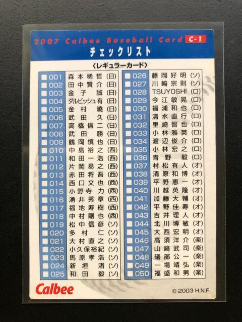 2007カルビー野球第1弾/C-1・北海道日本ハムファイターズ・44年ぶりの日本一(2006・10・26)チェックリスト < トレーディングカード  2007カルビー野球第1弾/C-1・北海道日本ハムファイターズ・44年ぶりの日本一(2006・10・26)チェックリスト < トレーディングカードの