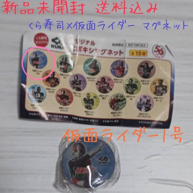 新品未開封 くら寿司×仮面ライダー エポキシマグネット 仮面ライダー1号 非売品 くらポン < ホビー  新品未開封 くら寿司×仮面ライダー エポキシマグネット 仮面ライダー1号 非売品 くらポン  < ホビーの