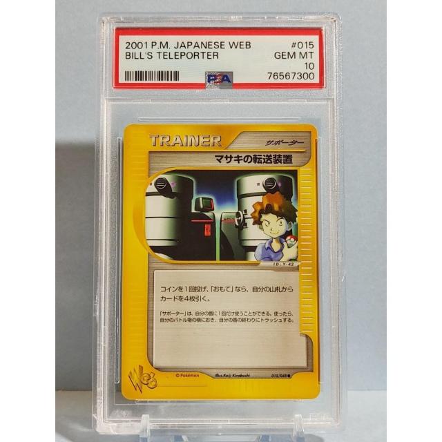 鑑定品 マサキの転送装置 PSA10 015 Web ポケモンカード ポケカ < トレーディングカード 鑑定品 マサキの転送装置 PSA10 015 Web ポケモンカード ポケカ < トレーディングカードの