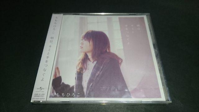 【新品】CD 明日、キミと手をつなぐよ / ももちひろこ < タレントグッズ  【新品】CD 明日、キミと手をつなぐよ / ももちひろこ  < タレントグッズの