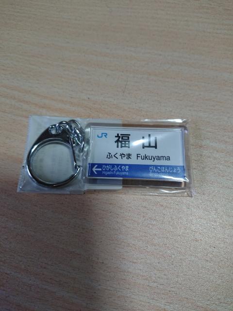 「福山」駅 山陽本線キーホルダー < ホビー  「福山」駅 山陽本線キーホルダー  < ホビーの