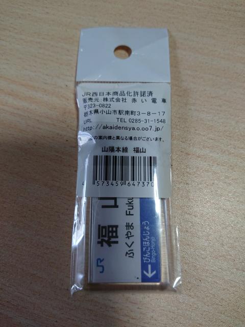 「福山」駅 山陽本線キーホルダー < ホビー  「福山」駅 山陽本線キーホルダー < ホビーの