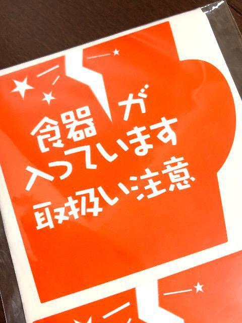 大判34カット〈取扱い注意〉食器が入っています(心配りシール) < インテリア/ライフ  大判34カット〈取扱い注意〉食器が入っています(心配りシール) < インテリア/ライフの