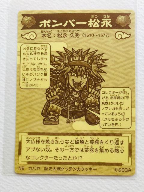歴史大戦ゲッテンカ シール N9 ボンバー松永 < ホビー 歴史大戦ゲッテンカ シール N9 ボンバー松永 < ホビーの