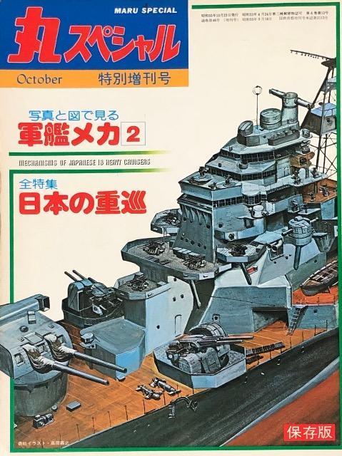 潮書房 丸スペシャル 特別増刊号 写真と図見る 軍艦メカ2 全特集 日本の重巡 < 本/雑誌  潮書房 丸スペシャル 特別増刊号 写真と図見る 軍艦メカ2 全特集 日本の重巡  < 本/雑誌の