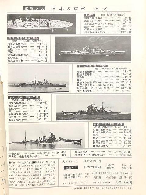 潮書房 丸スペシャル 特別増刊号 写真と図見る 軍艦メカ2 全特集 日本の重巡 < 本/雑誌  潮書房 丸スペシャル 特別増刊号 写真と図見る 軍艦メカ2 全特集 日本の重巡 < 本/雑誌の