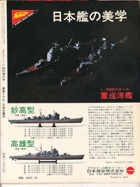潮書房 丸スペシャル 特別増刊号 写真と図見る 軍艦メカ2 全特集 日本の重巡 < 本/雑誌  潮書房 丸スペシャル 特別増刊号 写真と図見る 軍艦メカ2 全特集 日本の重巡 < 本/雑誌の