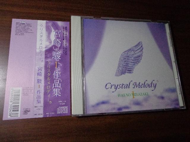 CD ★ 宮崎駿 作品集 クリスタルメロディー ★ CD、DVD 2枚で送料180円 < CD/DVD/ビデオ  CD ★ 宮崎駿 作品集 クリスタルメロディー ★ CD、DVD 2枚で送料180円  < CD/DVD/ビデオの
