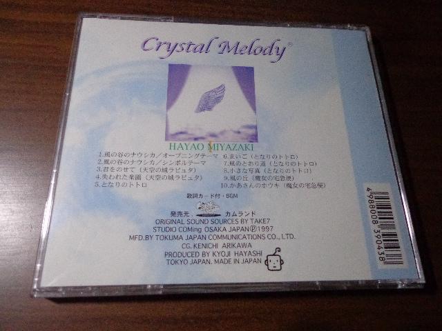 CD ★ 宮崎駿 作品集 クリスタルメロディー ★ CD、DVD 2枚で送料180円 < CD/DVD/ビデオ  CD ★ 宮崎駿 作品集 クリスタルメロディー ★ CD、DVD 2枚で送料180円 < CD/DVD/ビデオの