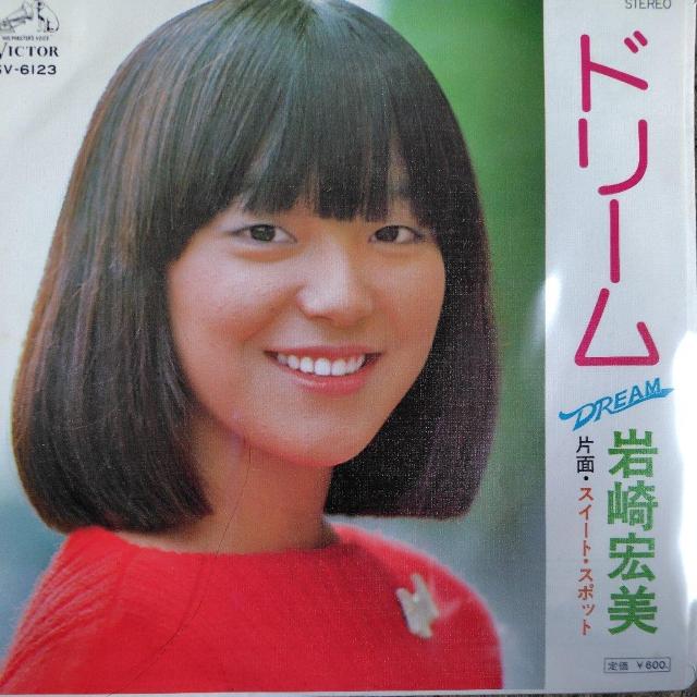 岩崎宏美 シングルレコード ドリーム < CD/DVD/ビデオ 岩崎宏美 シングルレコード ドリーム < CD/DVD/ビデオの