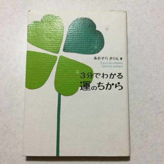 3分でわかる運のちから  O84 < 本/雑誌  3分でわかる運のちから  O84  < 本/雑誌の