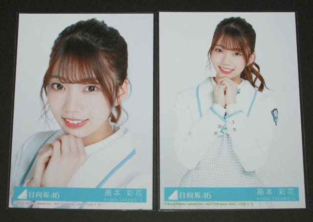 日向坂46 ドレミソラシド 生写真2枚セット 高本彩花 < タレントグッズ  日向坂46 ドレミソラシド 生写真2枚セット 高本彩花  < タレントグッズの
