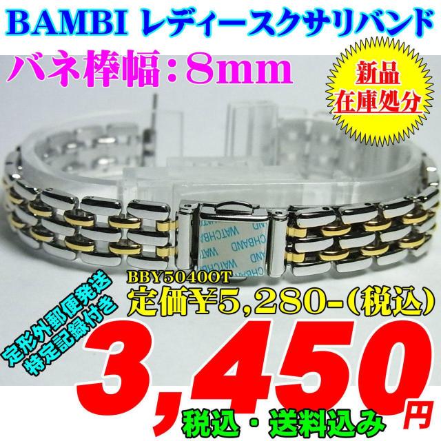 バンビ レディースクサリバンド バネ棒幅:8mm BBY5040OT < 女性アクセサリー/時計  バンビ レディースクサリバンド バネ棒幅:8mm BBY5040OT  < 女性アクセサリー/時計の