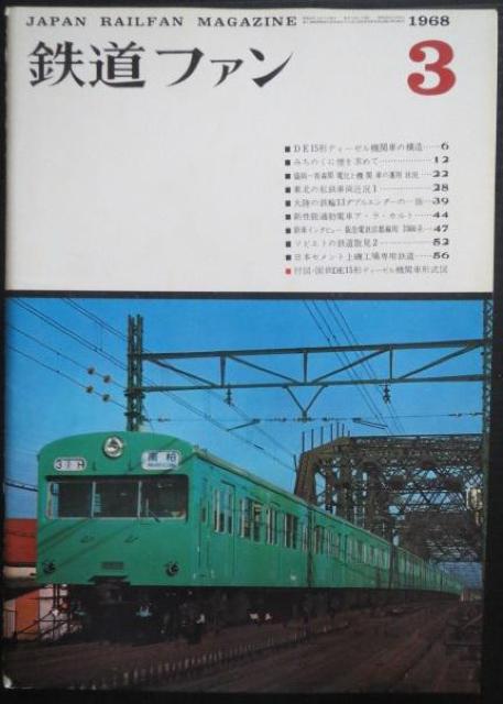 美品本!鉄道ファン1968年3月号 < 本/雑誌  美品本!鉄道ファン1968年3月号  < 本/雑誌の