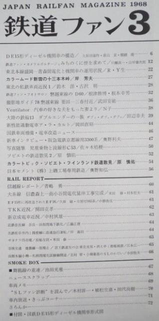 美品本!鉄道ファン1968年3月号 < 本/雑誌  美品本!鉄道ファン1968年3月号 < 本/雑誌の