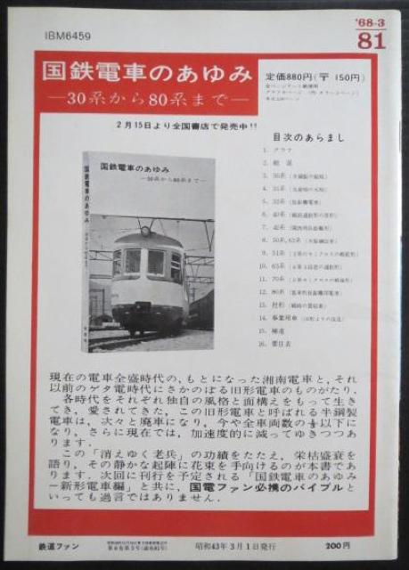 美品本!鉄道ファン1968年3月号 < 本/雑誌  美品本!鉄道ファン1968年3月号 < 本/雑誌の