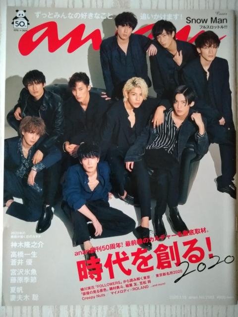 anan2020年1/15号Snow Man磯村勇斗稲葉友笠松将神木隆之介宮沢氷魚夏帆吉川愛Sexy Zone山田涼介中島裕翔 < 本/雑誌  anan2020年1/15号Snow Man磯村勇斗稲葉友笠松将神木隆之介宮沢氷魚夏帆吉川愛Sexy Zone山田涼介中島裕翔  < 本/雑誌の