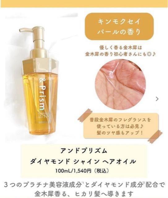 &Prismアンドプリズム【新品未使用】金木犀キンモクセイ●ダイヤモンドシャイン 100ml●ヘアケアオイル ヘアオイル < 香水/コスメ/ネイル  &Prismアンドプリズム【新品未使用】金木犀キンモクセイ●ダイヤモンドシャイン 100ml●ヘアケアオイル ヘアオイル  < 香水/コスメ/ネイルの