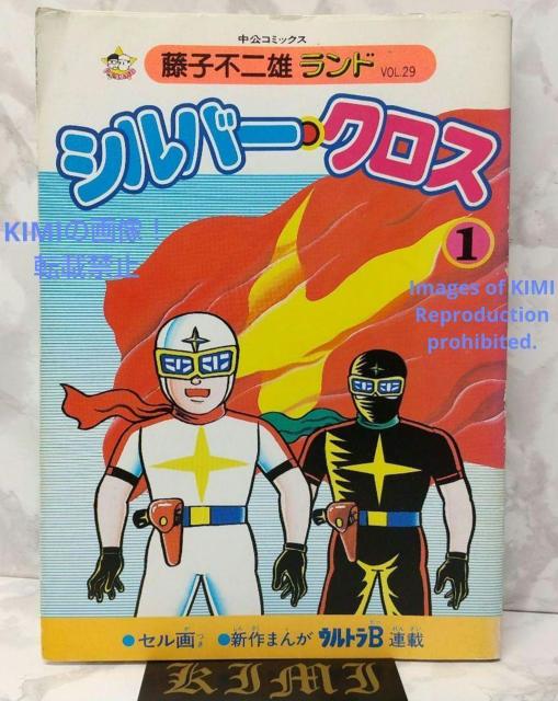 希少 初版 シルバークロス 1 (中公コミックス 藤子不二雄ランド 29) 単行本 1985/1/11 藤子 不二雄F (著) < アニメ/コミック/キャラクター  希少 初版 シルバークロス 1 (中公コミックス 藤子不二雄ランド 29) 単行本 1985/1/11 藤子 不二雄F (著)  < アニメ/コミック/キャラクターの
