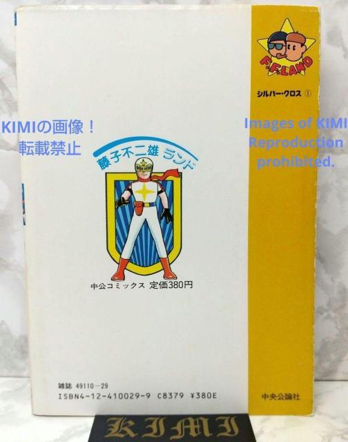 希少 初版 シルバークロス 1 (中公コミックス 藤子不二雄ランド 29) 単行本 1985/1/11 藤子 不二雄F (著) < アニメ/コミック/キャラクター  希少 初版 シルバークロス 1 (中公コミックス 藤子不二雄ランド 29) 単行本 1985/1/11 藤子 不二雄F (著) < アニメ/コミック/キャラクターの